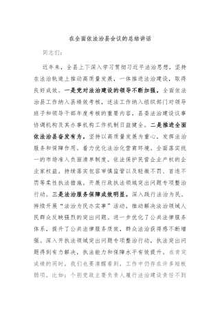 在全面依法治县会议的总结讲话