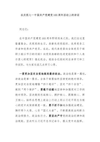 在庆祝七一中国共产党建党103周年活动上的讲话