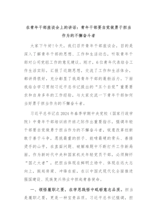 在青年干部座谈会上的讲话：青年干部要自觉做勇于担当作为的不懈奋斗者