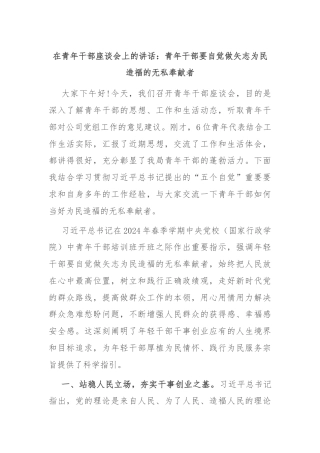 在青年干部座谈会上的讲话：青年干部要自觉做矢志为民造福的无私奉献者