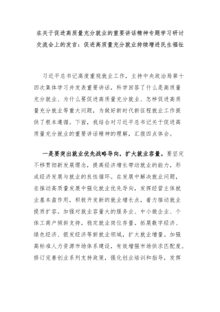 在关于促进高质量充分就业的重要讲话精神专题学习研讨交流会上的发言：促进高质量充分就业持续增进民生福祉