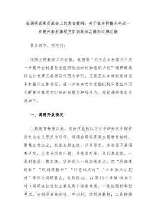 在调研成果交流会上的发言提纲：关于在乡村振兴中进一步提升农村基层党组织政治功能和组织功能