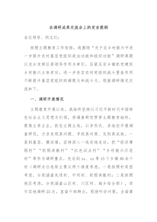 在调研成果交流会上的发言提纲
