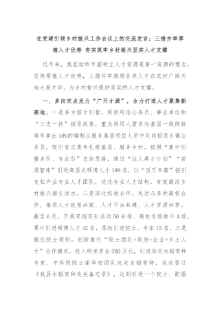 在党建引领乡村振兴工作会议上的交流发言：三措并举厚植人才优势 夯实筑牢乡村振兴坚实人才支撑