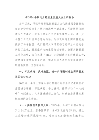 在2024年制造业高质量发展大会上的讲话