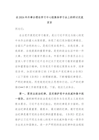 在2024年外事办理论学习中心组集体学习会上的研讨交流发言