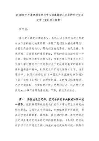 在2024年外事办理论学习中心组集体学习会上的研讨交流发言（党纪学习教育）