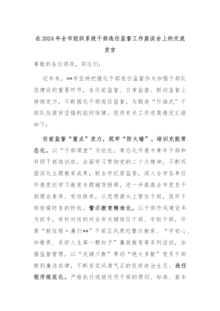 在2024年全市组织系统干部选任监督工作座谈会上的交流发言