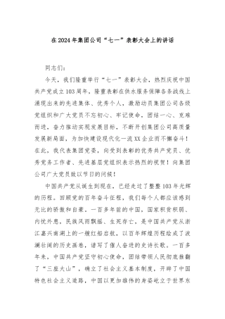 在2024年集团公司“七一”表彰大会上的讲话