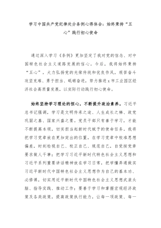 学习中国共产党纪律处分条例心得体会：始终秉持“五心”践行初心使命