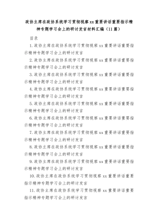 学习贯彻总书记视察xx重要讲话精神研讨发言材料汇编（政协）
