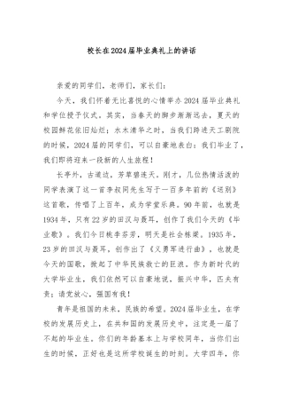 校长在2024届毕业典礼上的讲话