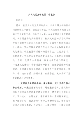 乡机关党支部换届工作报告