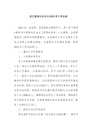 县文旅局公共文化2023年工作总结