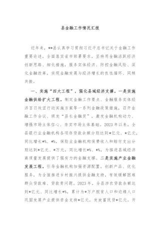 县金融工作情况汇报