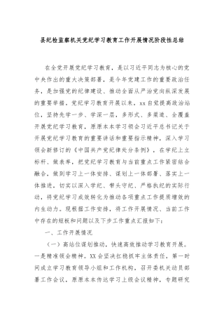 县纪检监察机关党纪学习教育工作开展情况阶段性总结