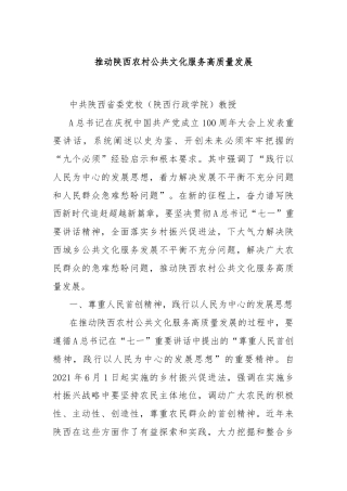 推动陕西农村公共文化服务高质量发展