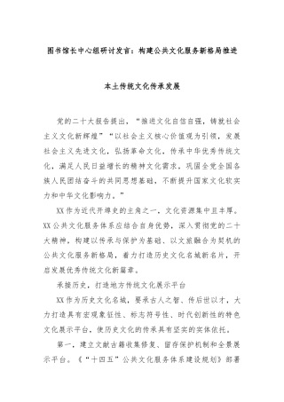 图书馆长中心组研讨发言：构建公共文化服务新格局推进本土传统文化传承发展