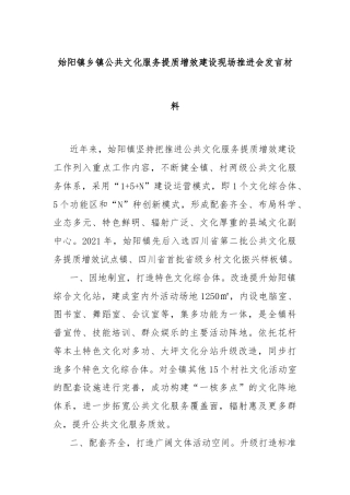 始阳镇乡镇公共文化服务提质增效建设现场推进会发言材料