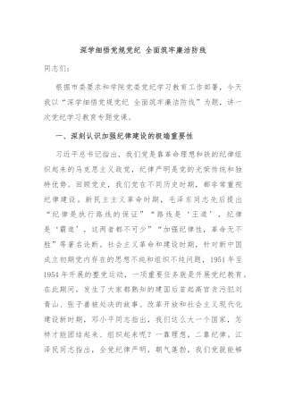 深学细悟党规党纪 全面筑牢廉洁防线