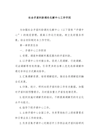 社会矛盾纠纷调处化解中心工作守则