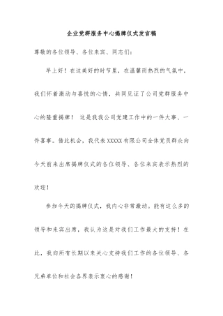 企业党群服务中心揭牌仪式发言稿