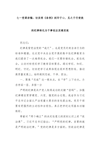 七一党课讲稿：切实将《条例》刻印于心、见之于行使铁的纪律转化为干事创业实绩实效