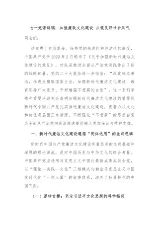 七一党课讲稿：加强廉政文化建设 共筑良好社会风气