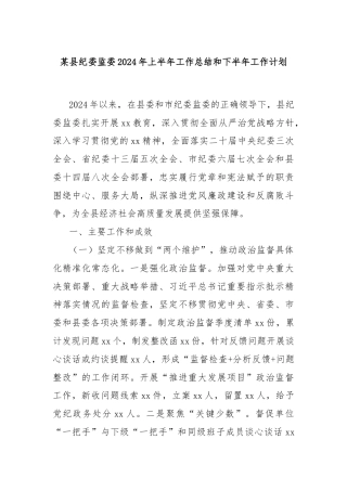 某县纪委监委2024年上半年工作总结和下半年工作计划