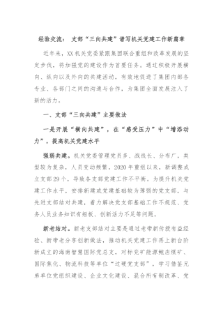 经验交流： 支部“三向共建”谱写机关党建工作新篇章