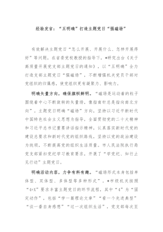 经验发言：“五明确”打造主题党日“强磁场”