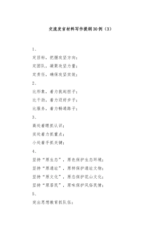 交流发言材料写作提纲30例（3）