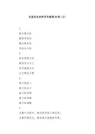 交流发言材料写作提纲30例（2）