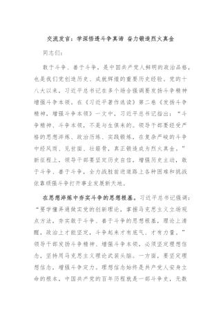 交流发言：学深悟透斗争真谛 奋力锻造烈火真金