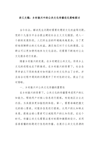 讲义文稿：乡村振兴中的公共文化传播优化策略探讨