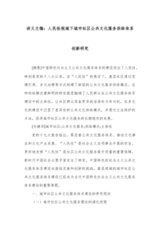 讲义文稿：人民性视域下城市社区公共文化服务供给体系创新研究