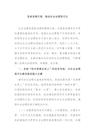 坚持党建引领，推动社会治理现代化