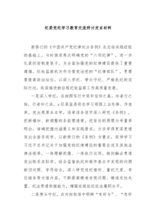 纪委党纪学习教育交流研讨发言材料