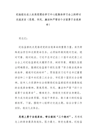 纪检组长在人社局党理论学习中心组集体学习会上的研讨交流发言（思想、作风、廉洁和严管四个方面勇于自我革命）