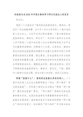 纪检组长在2024年市委办集体学习研讨交流会上的发言
