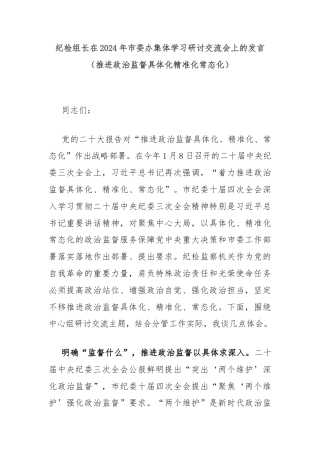 纪检组长在2024年市委办集体学习研讨交流会上的发言（推进政治监督具体化精准化常态化）