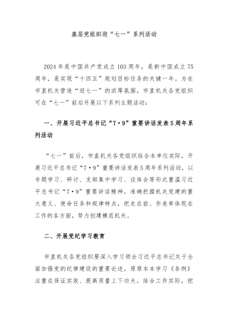 基层党组织迎“七一”系列活动