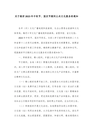 关于做好2023年中秋节、国庆节期间公共文化服务的通知