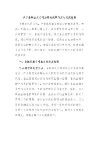 关于金融企业公司治理的挑战与应对交流材料