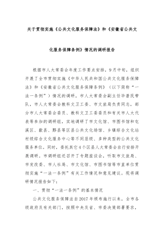 关于贯彻实施《公共文化服务保障法》和《XX省公共文化服务保障条例》情况的调研报告