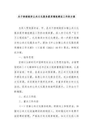 关于持续做好公共文化服务提质增效建设工作的方案