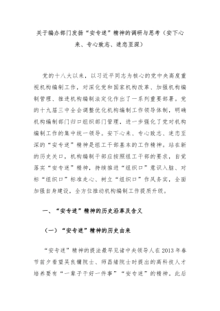 关于编办部门发扬“安专迷”精神的调研与思考（安下心来、专心致志、迷恋至深）