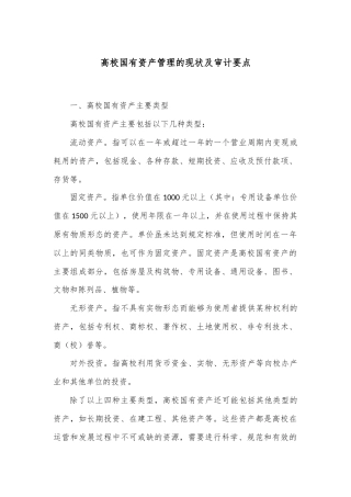 高校国有资产管理的现状及审计要点