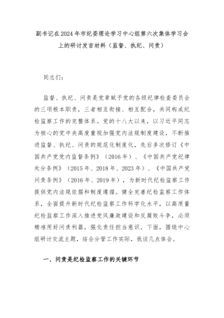 副书记在2024年市纪委理论学习中心组第六次集体学习会上的研讨发言材料（监督、执纪、问责）