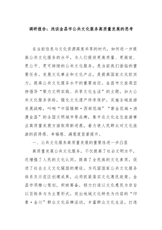 调研报告：浅谈金昌市公共文化服务高质量发展的思考